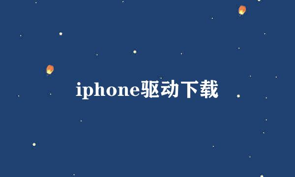 iphone驱动下载