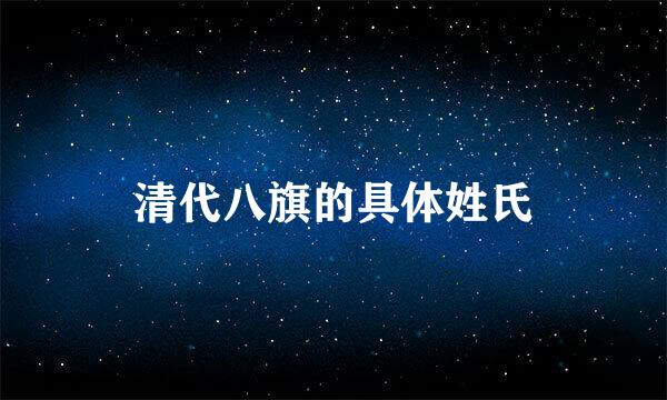 清代八旗的具体姓氏