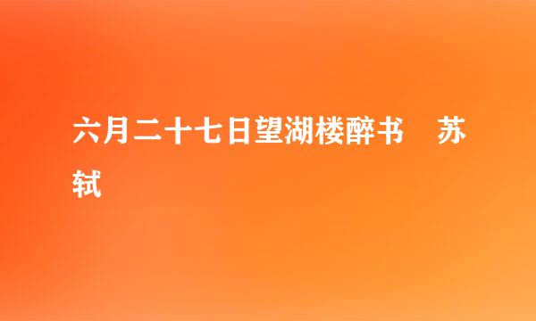 六月二十七日望湖楼醉书 苏轼