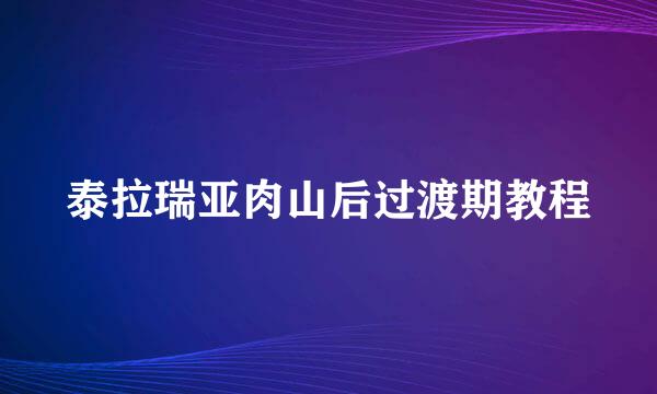 泰拉瑞亚肉山后过渡期教程