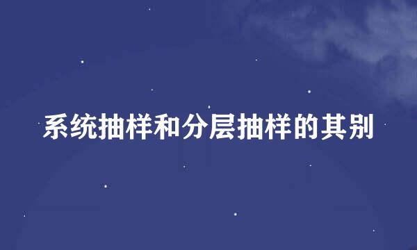 系统抽样和分层抽样的其别