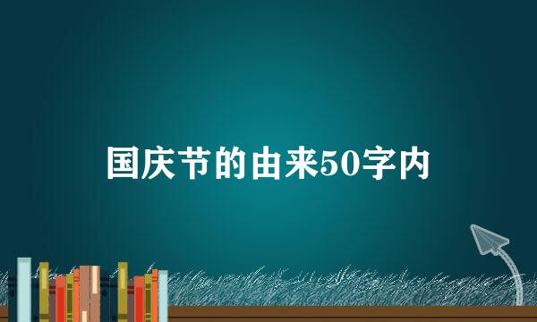 国庆节的由来50字内