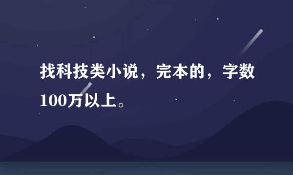 找科技类小说，完本的，字数100万以上。