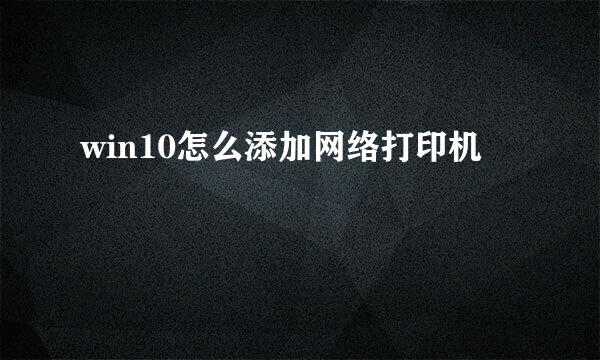 win10怎么添加网络打印机