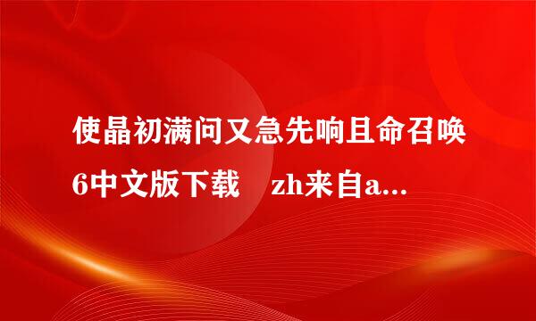 使晶初满问又急先响且命召唤6中文版下载 zh来自aobu dao