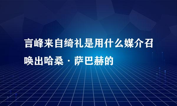 言峰来自绮礼是用什么媒介召唤出哈桑·萨巴赫的