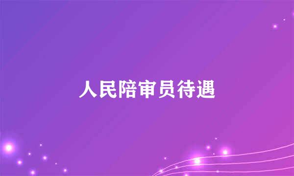 人民陪审员待遇