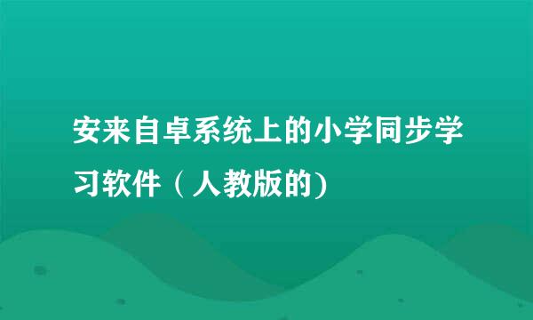 安来自卓系统上的小学同步学习软件（人教版的)