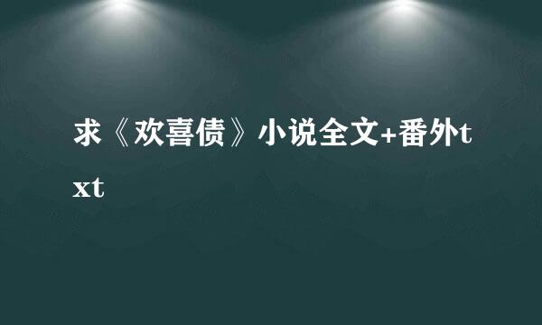 求《欢喜债》小说全文+番外txt