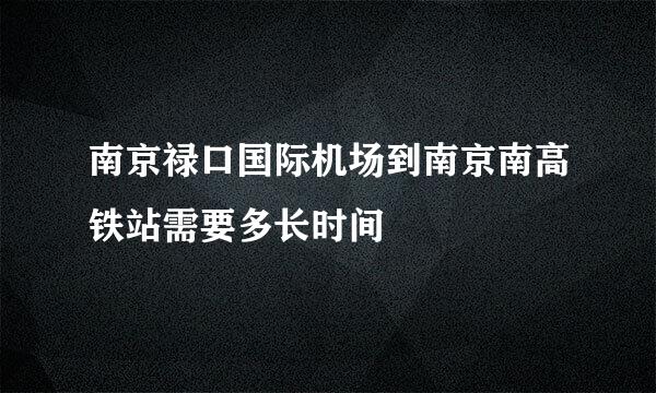 南京禄口国际机场到南京南高铁站需要多长时间