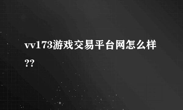 vv173游戏交易平台网怎么样??