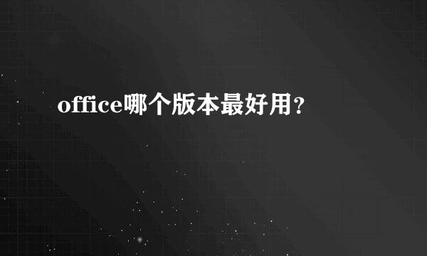 office哪个版本最好用？