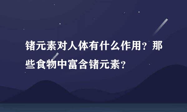 锗元素对人体有什么作用？那些食物中富含锗元素？