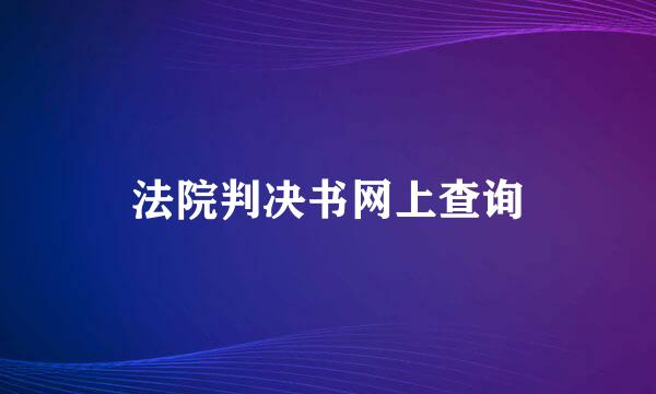 法院判决书网上查询