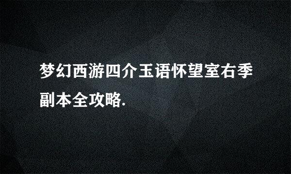 梦幻西游四介玉语怀望室右季副本全攻略.