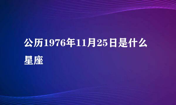 公历1976年11月25日是什么星座