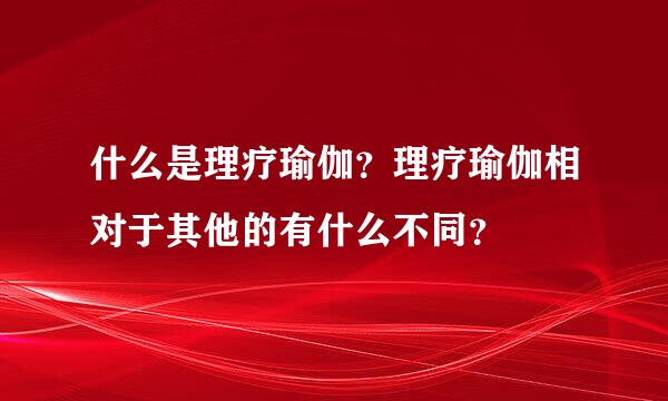 什么是理疗瑜伽？理疗瑜伽相对于其他的有什么不同？