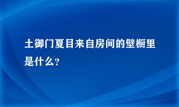 土御门夏目来自房间的壁橱里是什么？