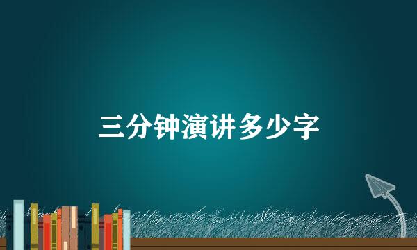 三分钟演讲多少字