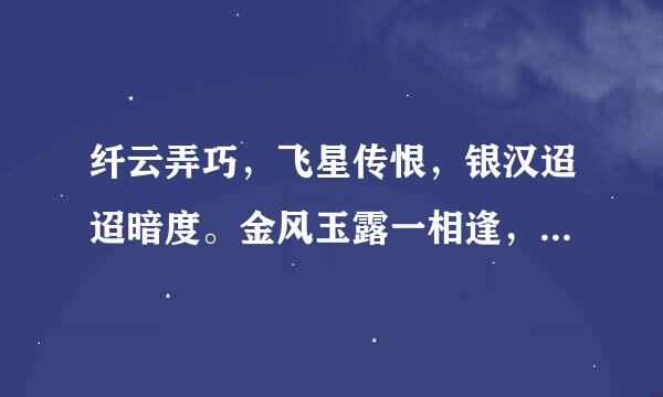 纤云弄巧，飞星传恨，银汉迢迢暗度。金风玉露一相逢，便胜却、人间无数。柔情似水，佳期如梦，忍顾鹊桥归