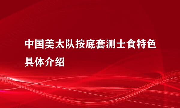 中国美太队按底套测士食特色具体介绍