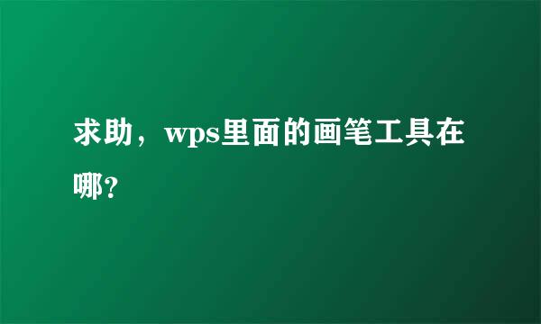 求助，wps里面的画笔工具在哪？