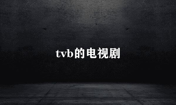 tvb的电视剧