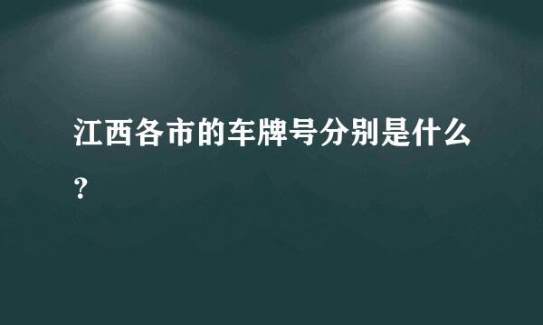 江西各市的车牌号分别是什么？