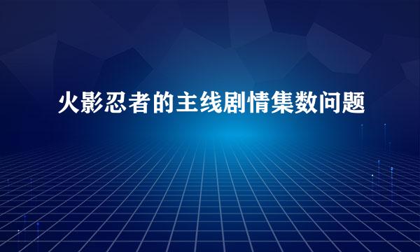 火影忍者的主线剧情集数问题