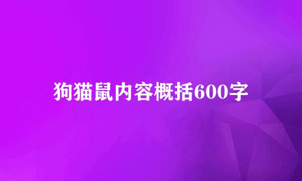 狗猫鼠内容概括600字