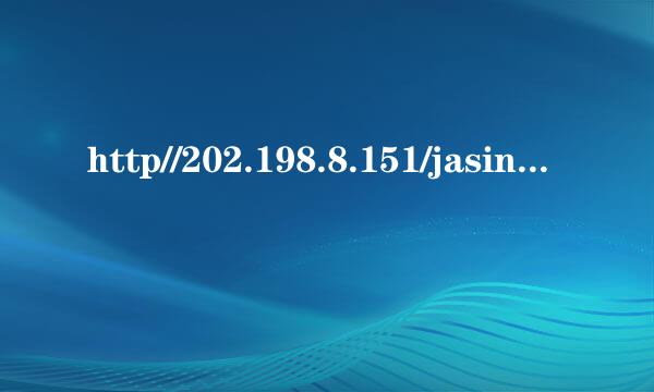 http//202.198.8.151/jasinda/log来自in/index jsp