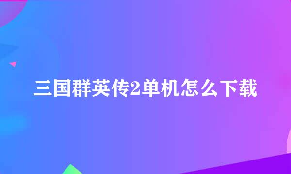 三国群英传2单机怎么下载