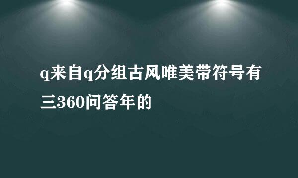 q来自q分组古风唯美带符号有三360问答年的