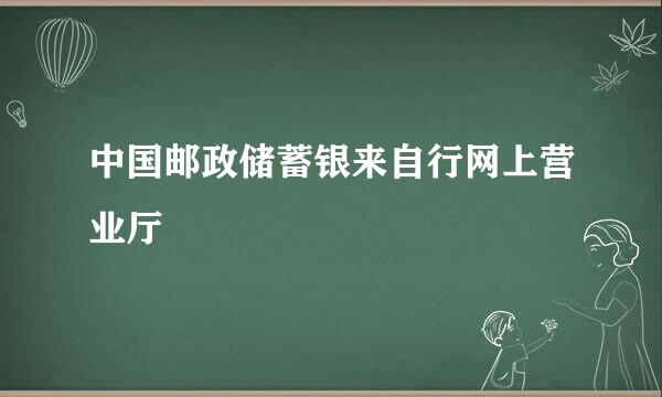 中国邮政储蓄银来自行网上营业厅