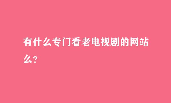 有什么专门看老电视剧的网站么？