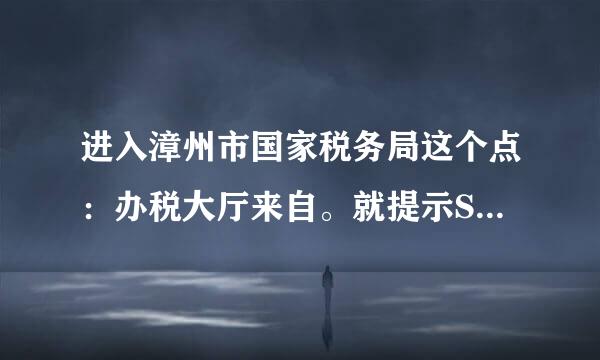 进入漳州市国家税务局这个点：办税大厅来自。就提示SYSFADER：I叶三少静肥关严策的EXPLORE.EXE应该程序出错.怎么办?