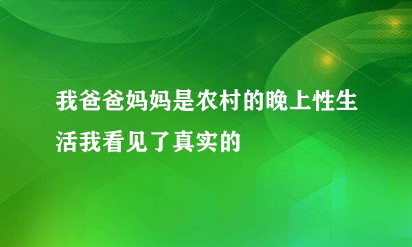 我爸爸妈妈是农村的晚上性生活我看见了真实的