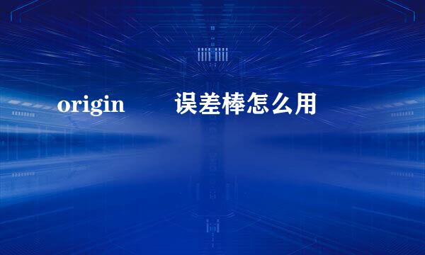 origin  误差棒怎么用