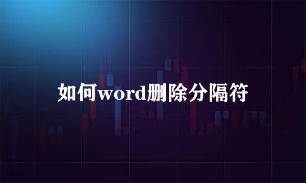 如何word删除分隔符