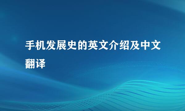 手机发展史的英文介绍及中文翻译