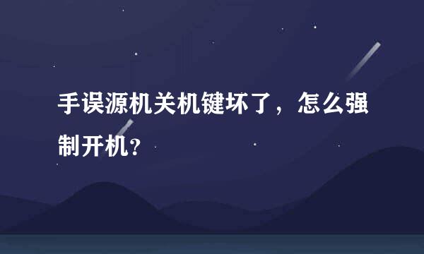 手误源机关机键坏了，怎么强制开机？