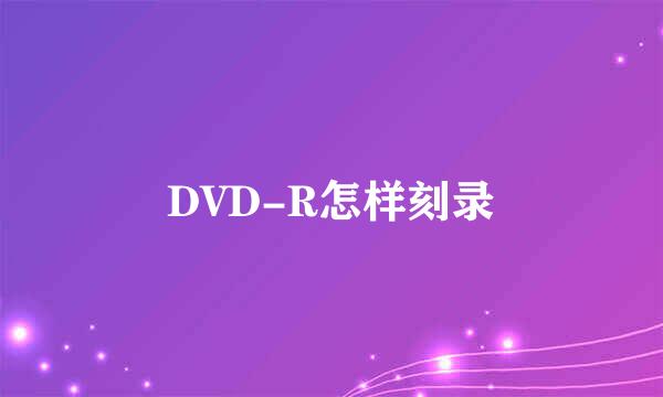 DVD-R怎样刻录