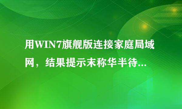 用WIN7旗舰版连接家庭局域网，结果提示末称华半待您的系统管理员不允许来自访问家庭组。怎么办？