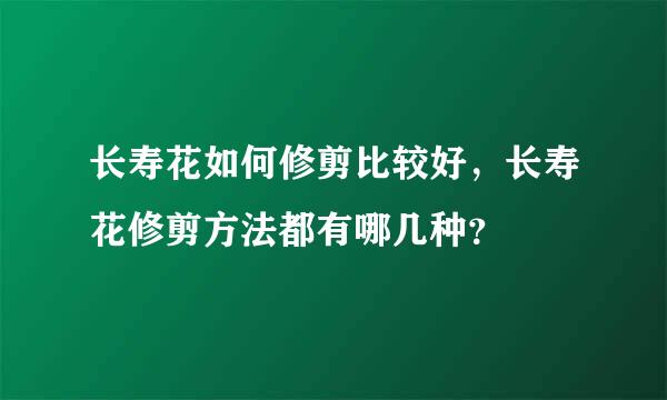 长寿花如何修剪比较好，长寿花修剪方法都有哪几种？