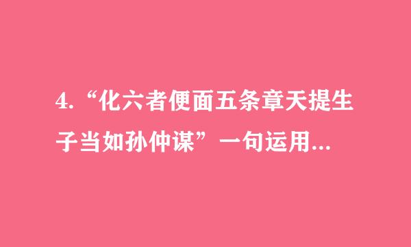 4.“化六者便面五条章天提生子当如孙仲谋”一句运用典故,表达了词人什么情感?(2分)