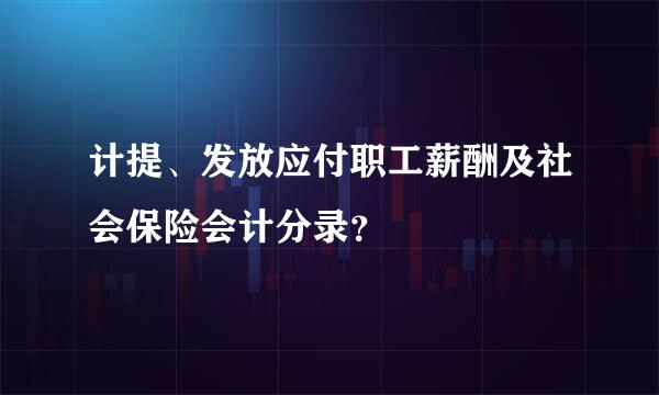 计提、发放应付职工薪酬及社会保险会计分录？