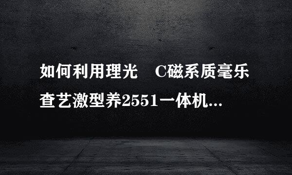 如何利用理光 C磁系质毫乐查艺激型养2551一体机扫描文件