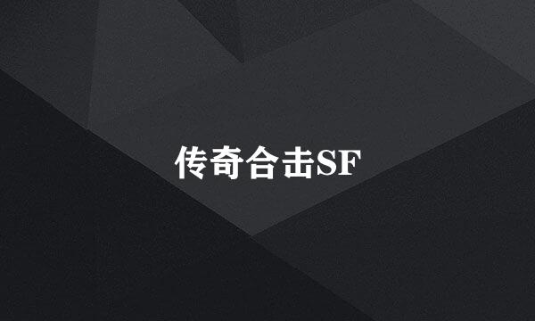 传奇合击SF