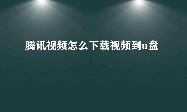 腾讯视频怎么下载视频到u盘