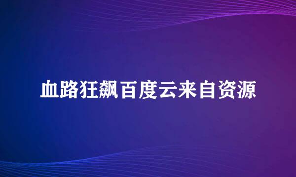 血路狂飙百度云来自资源